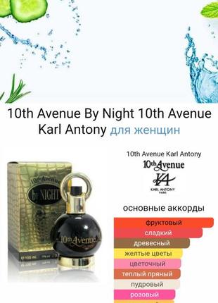 Karl antony "10th avenue by night" парфумована вода 50 мл