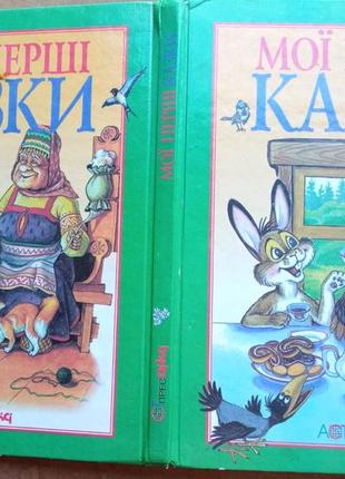 Мої перші казки.  аст-прес-дік-сі 2001 р. 122 с.кол.іл.  формат збільшений,  тверда палітурка.  худо