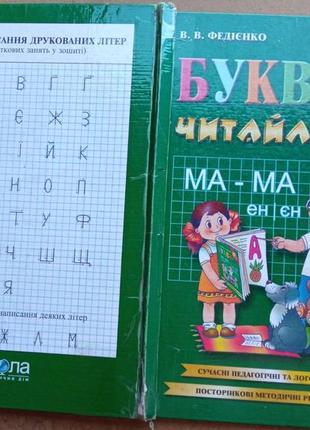 Федієнко василь.  буквар читайлик.   художник є.житник  харків школа 2002р. 96 с.  палiтурка  тверда