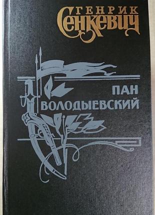 Генрик сенкевич. твори у 6 томах.