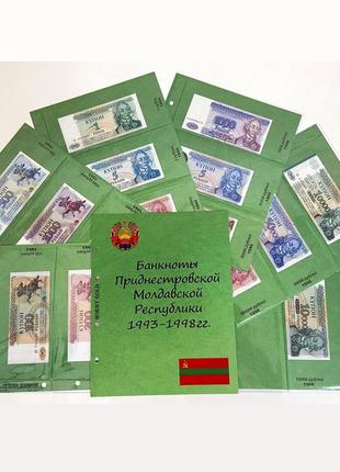 Комплект листов с разделителями для разменных банкнот пмр (приднестровья) 1993-1998гг