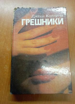 Грешники