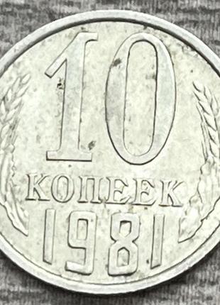 Монета ссср 10 копеек 1981 г.