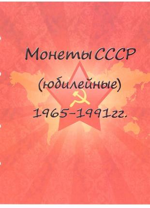 Комплект листов с разделителями для юбилейных монет ссср 1965-1991гг.7 фото