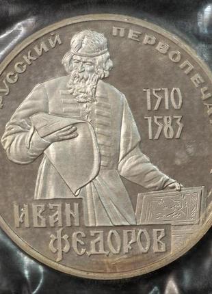 Монета ссср 1 рубль 1983 г. "иван федоров". в запайке