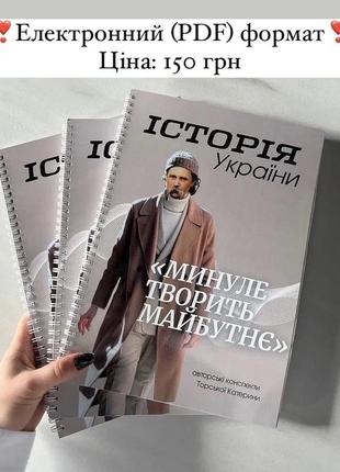 Елекронні (pdf)конспекти з історії україни (торської катерини) нмт/зно