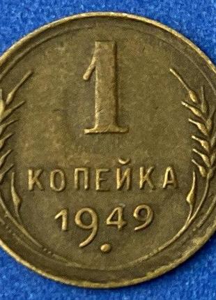 Монета ссср 1 копейка 1949 г