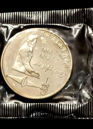 Монета ссср 1 рубль 1991 г. "п.н. лебедев, 125 лет со дня рождения". в запайке