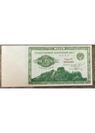 Банкнота ссср 3 рубля 1924 г. репринт1 фото