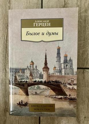 Минуле і думи (герцин)