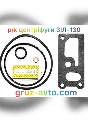 Ремкомплект зіл 130 центрифуги рті 5 найменувань / 164101732749
