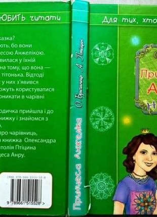 Принцеса анжеліка. нові історії. – к.: гамазин, 2009. – 224 с. для тих, хто не любить читати олексан