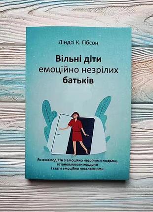 Дорослі діти емоційно незрілих батьків / вільні діти емоційно незрілих батьків