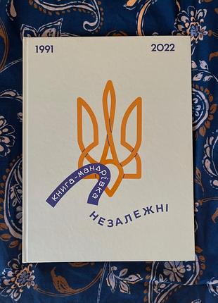 Книга-мандрівка «незалежні»