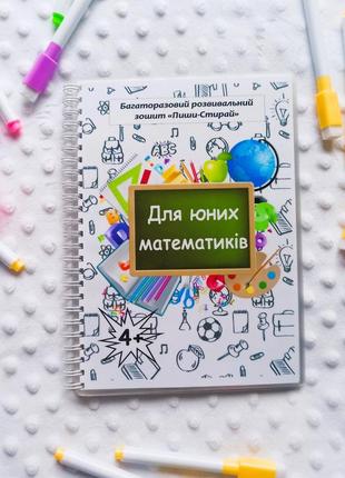 Багаторазовий зошит "для юних математиків"