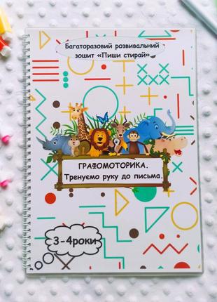 Багаторазовий зошит "графомоторика"