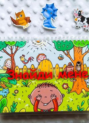Гра на липучках "знайди мене"