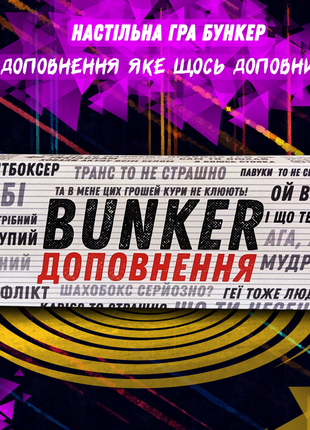 Бункер доповнення