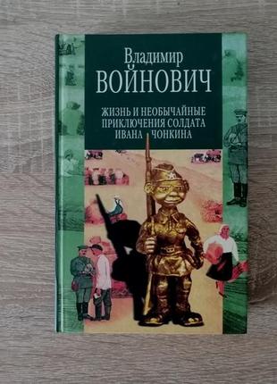 В. войнович. жизнь и необычайные приключения солдата ивана чонкина. 2002.