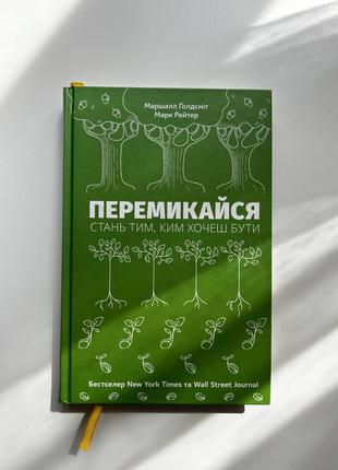 Перемикайся. стань тим, ким хочеш бути - маршал ґолдсміт, марк рейтер