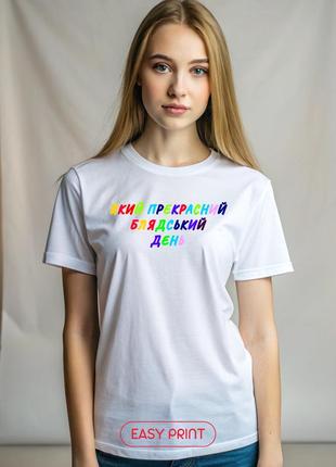 Футболка "який прекрасний день"