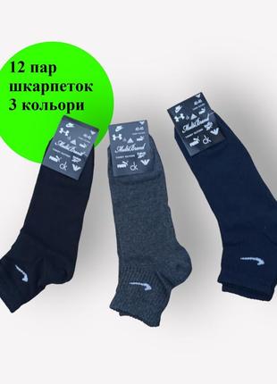 12 пар в упаковці шкарпетки середні 3 кольори nike 40-45р.