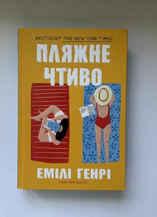 Книга «пляжне чтиво»