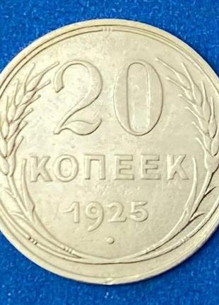 Серебреная монета ссср 20 копеек 1925 г.