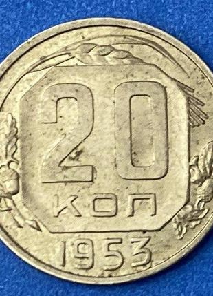 Монета ссср 20 копеек 1953 г.