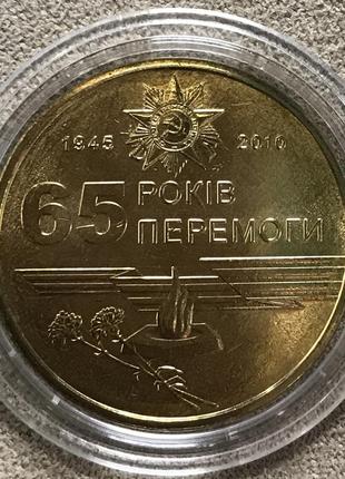 Обиходная монета украины 1 гривна 2010 г.  65-лет победы в вов unc из рола в капсуле