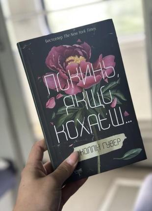 Популярний роман «покинь якщо кохаєш»