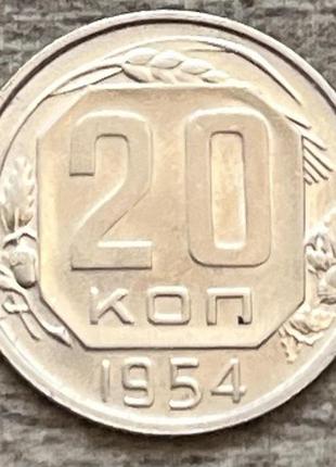 Монета ссср 20 копеек 1954 г.