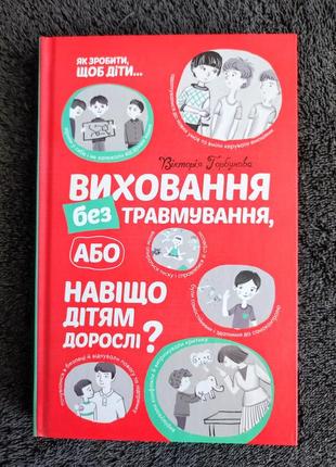 Вікторія горбунова. виховання без травмування, або навіщо дітям дорослі?