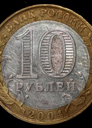 Монета 10 рублей 2004 г. дмитров2 фото