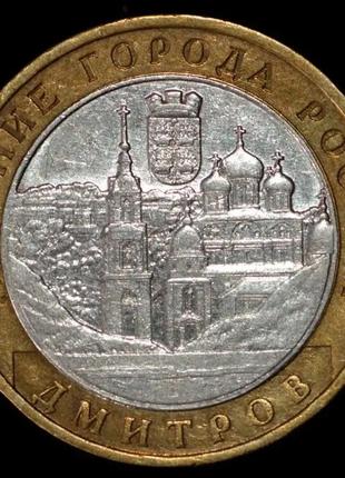 Монета 10 рублей 2004 г. дмитров