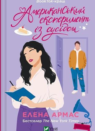 Американський експеримент із сусідом. -  елена армас. -  9786171706248