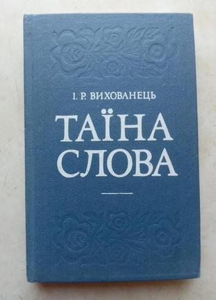 Іван вихованець, "таїна слова"