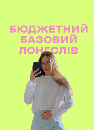 Базовий лонгслів білий