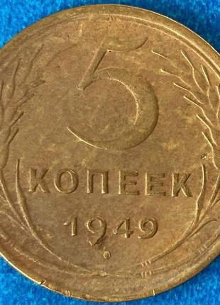 Монета ссср 5 копеек 1949 г.