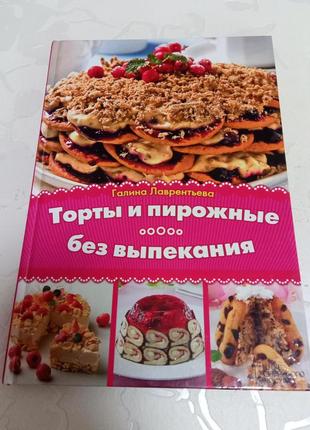 Книга. торты и пирожные без выпекания. 2014 год