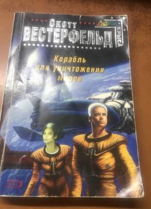 Книга скотт вестерфельд  ( корабль для уничтожения миров)