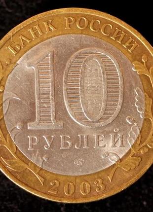 Монета 10 рублей 2003 г. муром2 фото