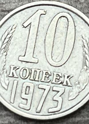 Монета ссср 10 копеек 1973 г.