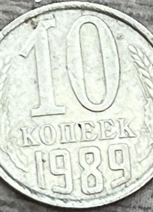 Монета ссср 10 копеек 1989 г.