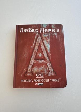 Архе. Моналог, который все еще продолжается. любоко дрожжи