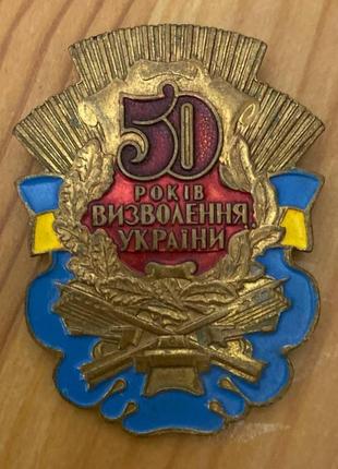 Нагрудний знак — медаль — 50-літ звільнення україни