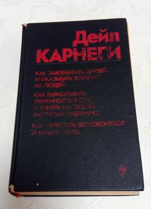Книга. дейл карнеги. как завоевывать друзей  и оказывать влияние на людей. как перестать беспокоиться и начать жить. 1992