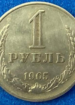 Монета срср 1 рубль 1965 р.