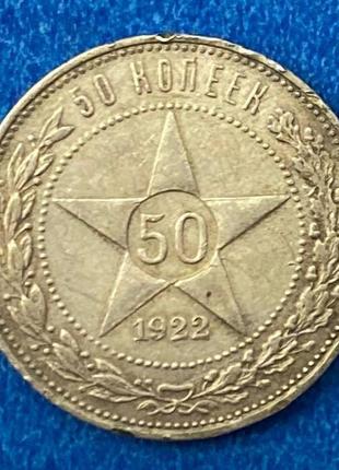 Монета срср 50 копійок 1922 р.