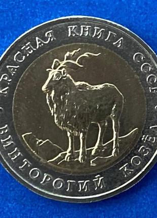Монета ссср 5 рублей 1991 г. винторогий козел
